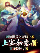 网游洪荒之开局一本上宝如意册下载