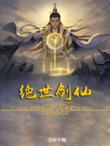 斗罗大陆之绝世剑仙