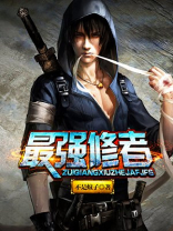 最强修者在都市林易2196章