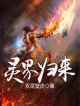灵界归来 笔趣阁
