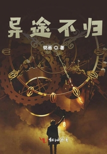 异途不归铭画