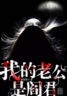 我的老公是阎君小说