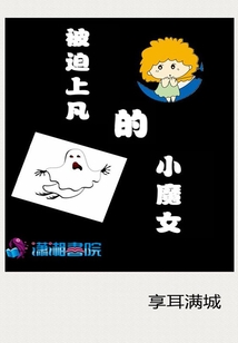 被迫上凡的小魔女漫画