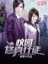 校园修真狂徒类型小说