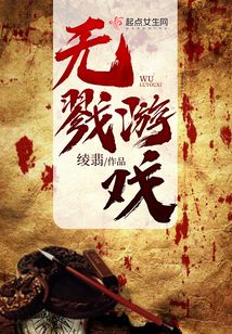 无感染者游戏