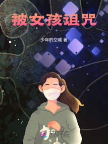 女孩诅咒查里
