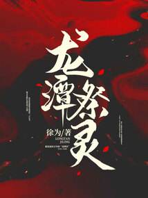 龙潭祭灵类似这种小说