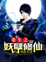 重生之妖孽修仙TxT