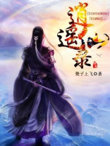 逍遥农仙 小说