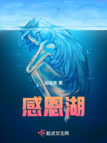 感恩湖在哪里