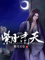 紫霄噬月