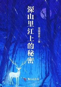 深山里地秘密