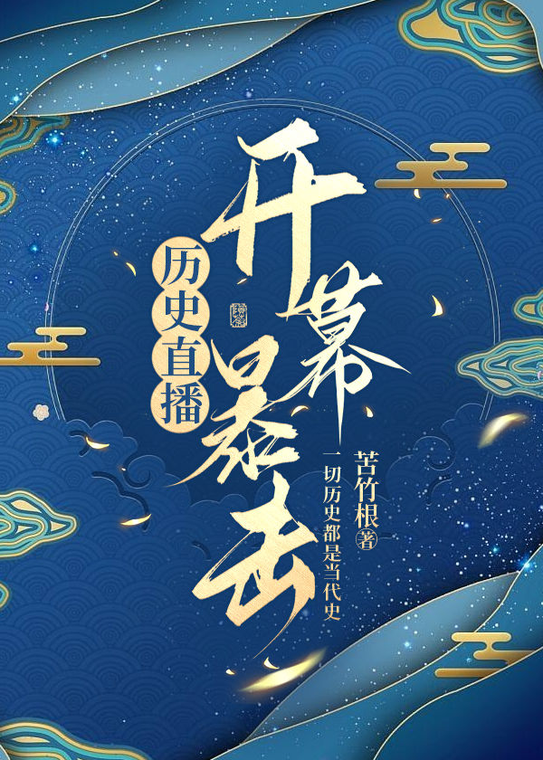 历史直播开幕暴击苦竹根格格党
