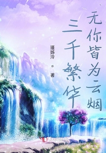 三千繁华出自哪里