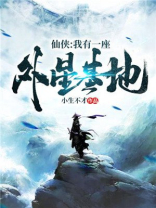 仙侠我有一座外星基地