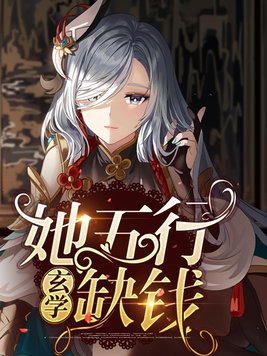 五行缺你全文阅读