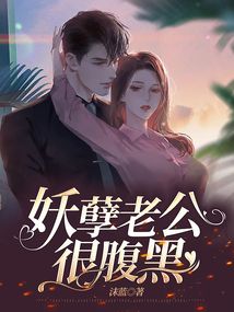 男主妖孽腹黑的小说