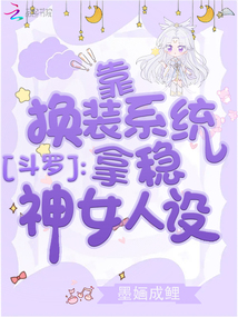 斗罗:靠换装系统拿稳神女人设 墨O成鲤