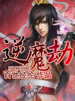 逆魔劫TXT免费下载全集