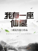 我有一座仙岛 小说