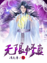 无限修真 小说