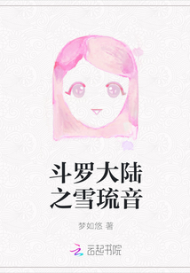 斗罗大陆之雪琉音TXT下载