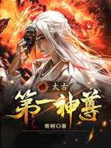 太古神尊最新更新