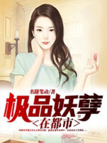 都市极品妖孽仙帝 小说