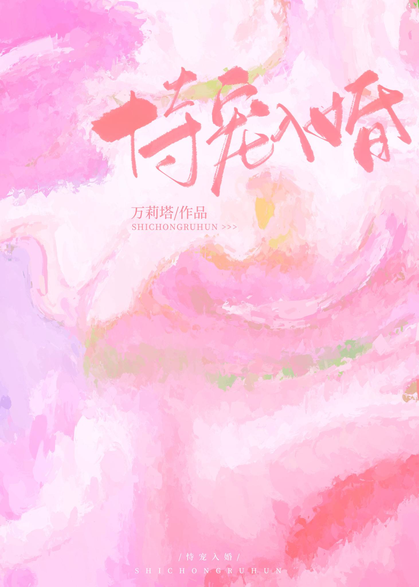 恃宠入婚施O贺砚庭