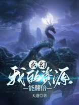 玄幻:我的资源能翻倍 天道