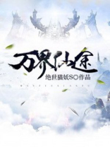 万界仙途游戏