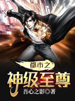 都市神级至尊 许小焕焕