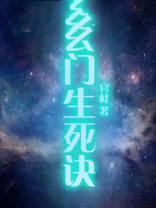 玄门生死诀小说天空骑士,大地武士