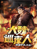 大魏读书人百科