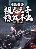 洪荒之我祖龙开局和祖凤