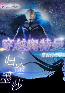 穿越奥特曼之归途墨莎txt微盘完结