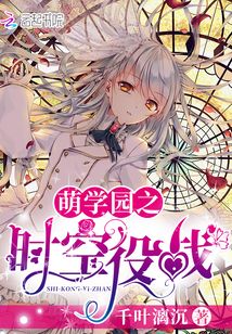 《萌学园4:时空战役》