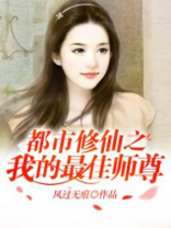 都市修仙之最佳师尊 聚合中文网