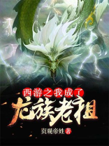 西游之我成了龙族老祖 小说