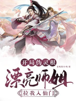 开局伪灵根,漂亮师姐拉我入仙门 小说