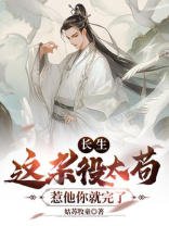 长生:这杂役太苟,惹他你就完了 姑苏牧童