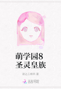萌学园之圣的传说