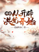 神o:从开辟洪荒开始 老赢咋办