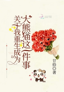 重生我是大熊猫