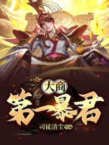 大商第一暴君 司徒清尘