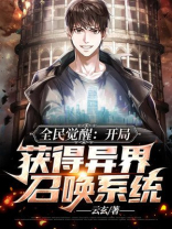 全民觉醒异能小说