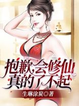 抱歉，会修仙真的了不起