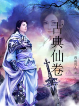 古典仙卷千延