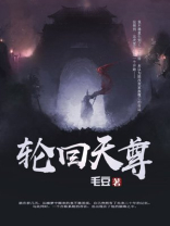 轮回天尊遮天