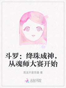 斗罗大陆之我是绛珠